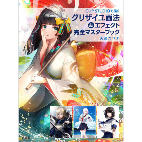 日本原版 グリザイユ画法＆エフェクト 完全マスターブック 格里赛耶绘画与特效完成大师书艺术书籍 玄光社