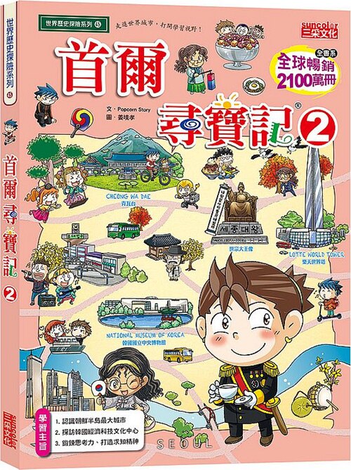 【预售】   台版 首尔寻宝记2麦克与布卡死对头的狭路相逢儿童专注力