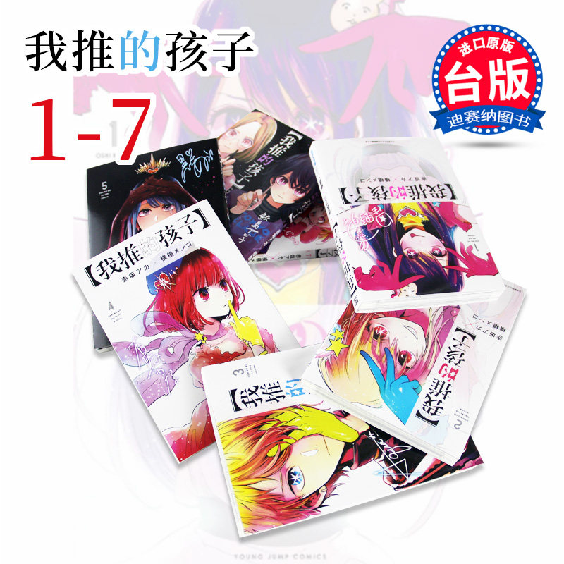 【现货】台版 我推的孩子 1-7 青文 赤坂アカ 横枪メンゴ 台版漫画书籍高性价比高么？