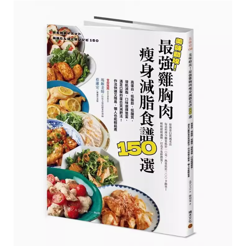 【预售】台版美味助攻*强鸡胸肉减脂食谱150选积木文化エダジュン高蛋白低脂肪低醣质从即食包到经典菜色美食食谱书籍