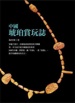 【清仓特价】台版 中国琥珀赏玩志瑞兽方鼎帽花辽金春水秋山蜜蜡牌110件琥珀宝石鉴赏图鉴艺术类书籍
