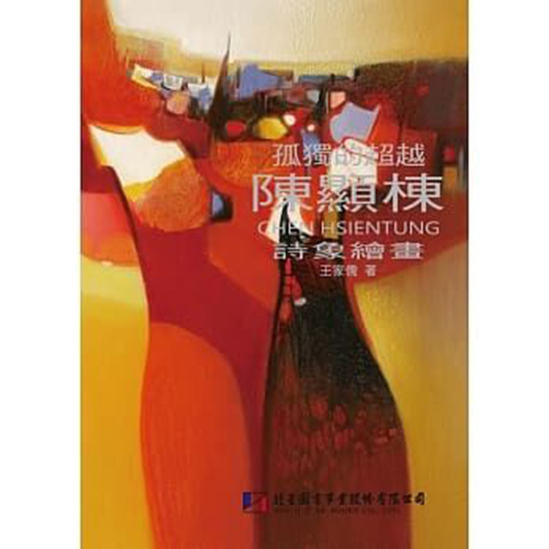 【清仓特价】台版《孤独的越 陈显栋的诗象绘画》开拓与创新—陈显栋绘画艺术语言风格 特点透析 生活与艺术 绘画艺术书籍 北星