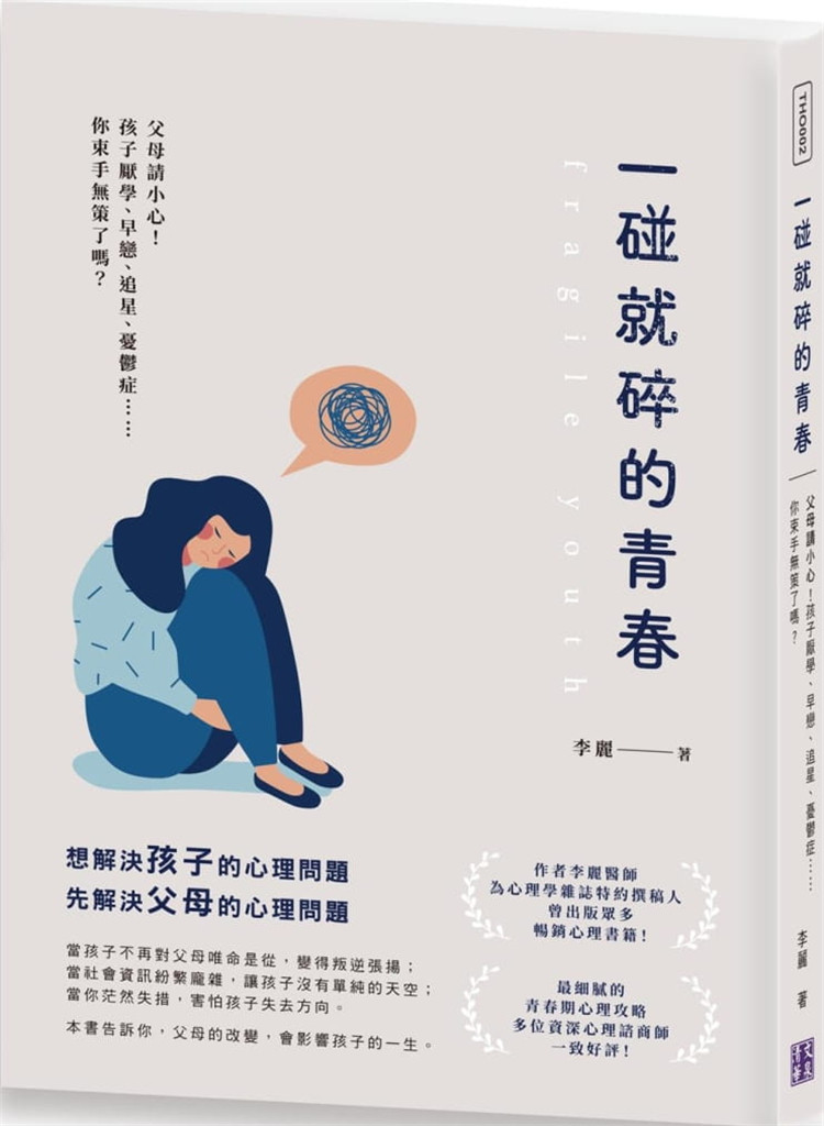 【现货】台版 一碰就碎的青春 父母请小心孩子厌学早恋追星忧郁家庭育儿品格培养心理指导情绪控制亲子教养书籍