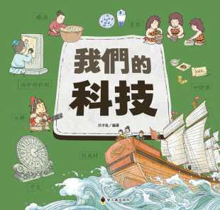 【清仓特价】台版 我们的科技 小萤火虫 洋洋兔 儿童读物古代科技传统文明科普益智儿童绘本书籍