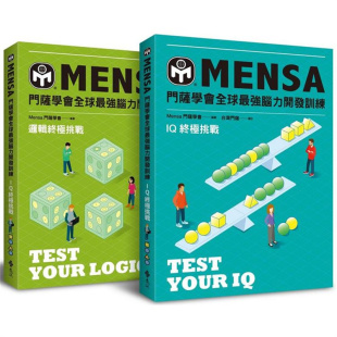 【预售】台版 门萨学会MENSA*强脑力开发训练 挑战2书套组 远流出版 全彩印刷近800道脑力开发谜题大脑科学书籍