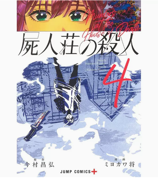 【预售】台版 尸人庄杀人事件 04 青文 今村昌弘 悬疑恐怖惊悚漫画