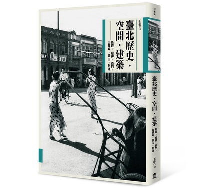 【现货】台版 台北历史空间建筑新庄艋舺西门透过历史文献照片建筑图地图和实地访查构筑起台北的发展脉络历史文化书籍