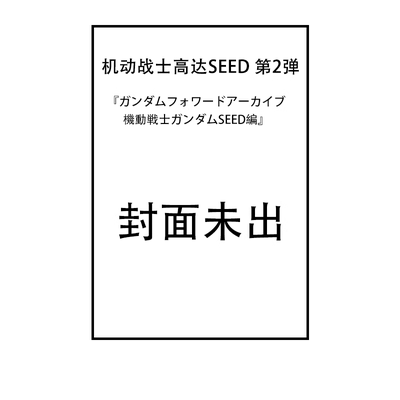 公式书机动战士高达SEED第2弹