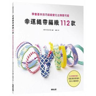 现货台版 幸运绳带编织112款 学会基本技巧就能变化出无限可能手用绣线编织幸运绳图鉴112种基本花样手工DIY书籍
