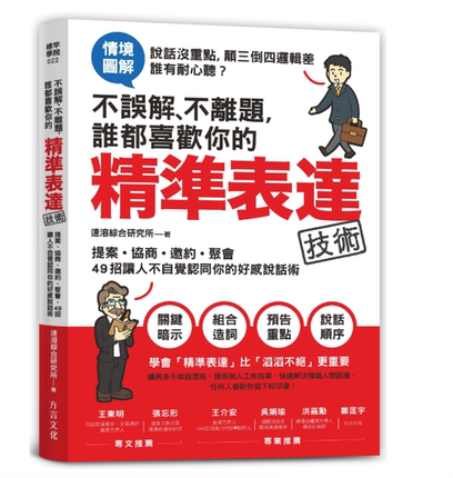 【现货】台版《不误解不离题谁都喜欢你的精准表达技术》提案协商邀约聚会职场工作人际沟通说话技巧财经企管书籍方言文化