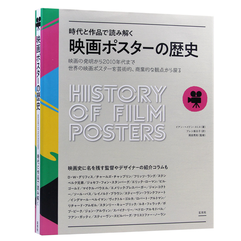 日本原版 時代と作品で読み解く 映画ポスターの历史 电影海报的历史 玄光社