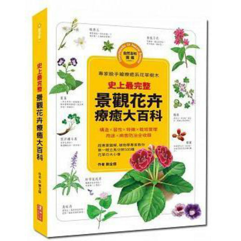 【清仓特价】台版《史上完整 景观花卉疗愈大百科》花艺治愈 生活风格类书籍 汉湘文化