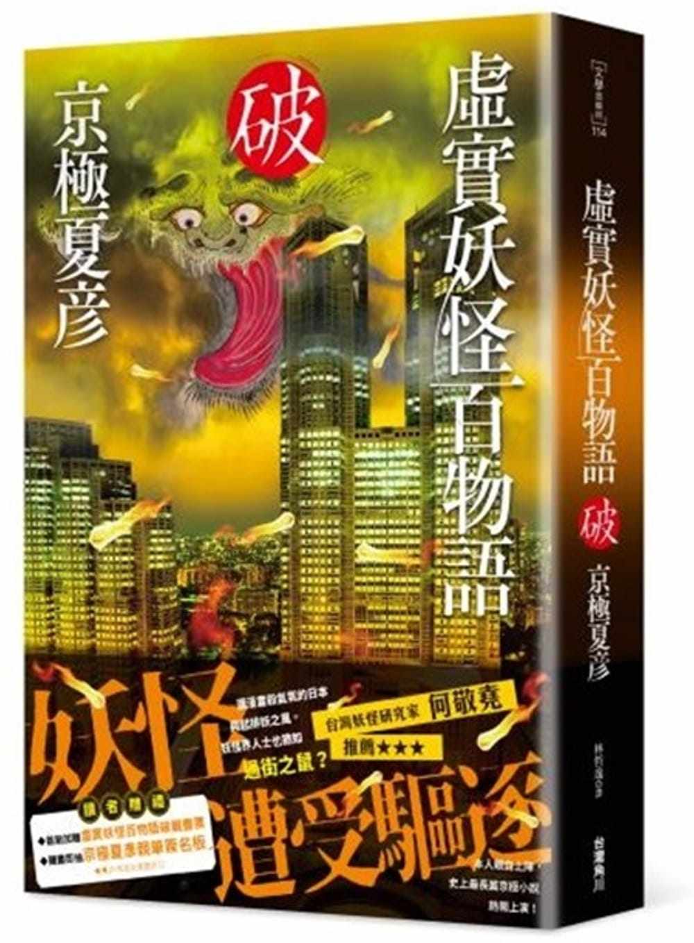 【现货】台版 虚实妖怪百物语 破弥漫肃杀气氛的日本兴起排妖之风漫画小说书籍