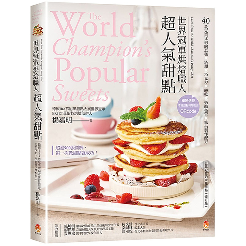 【清仓特价】台版 《世界冠军烘焙职人的人气甜点》 初学新手 家庭主妇爱烘焙者也都能轻松上手 甜点烘焙美食类书籍 新手父母