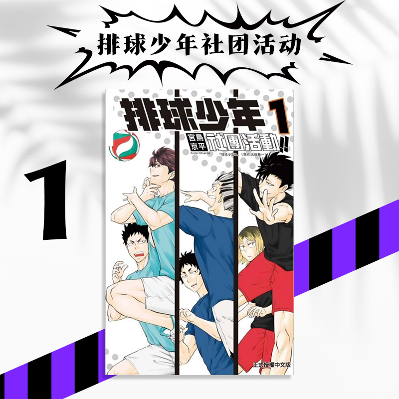 【现货】台版 排球少年社团活动!! 1 东立 宫岛京平 校园运动竞技漫画书籍