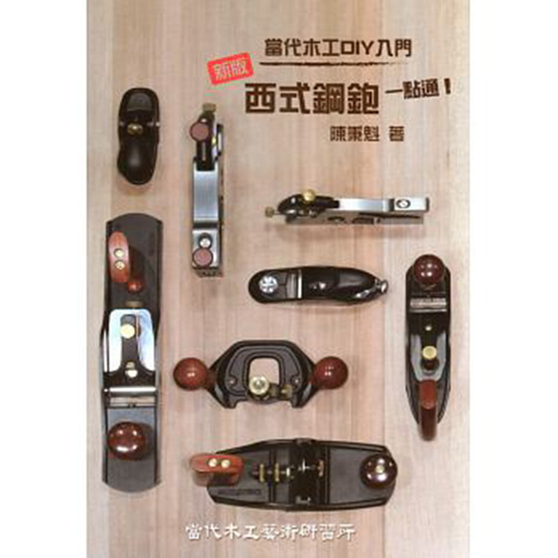 【清仓特价】台版《新版》西式钢刨一点通!当代木工DIY入门 工艺设计书籍