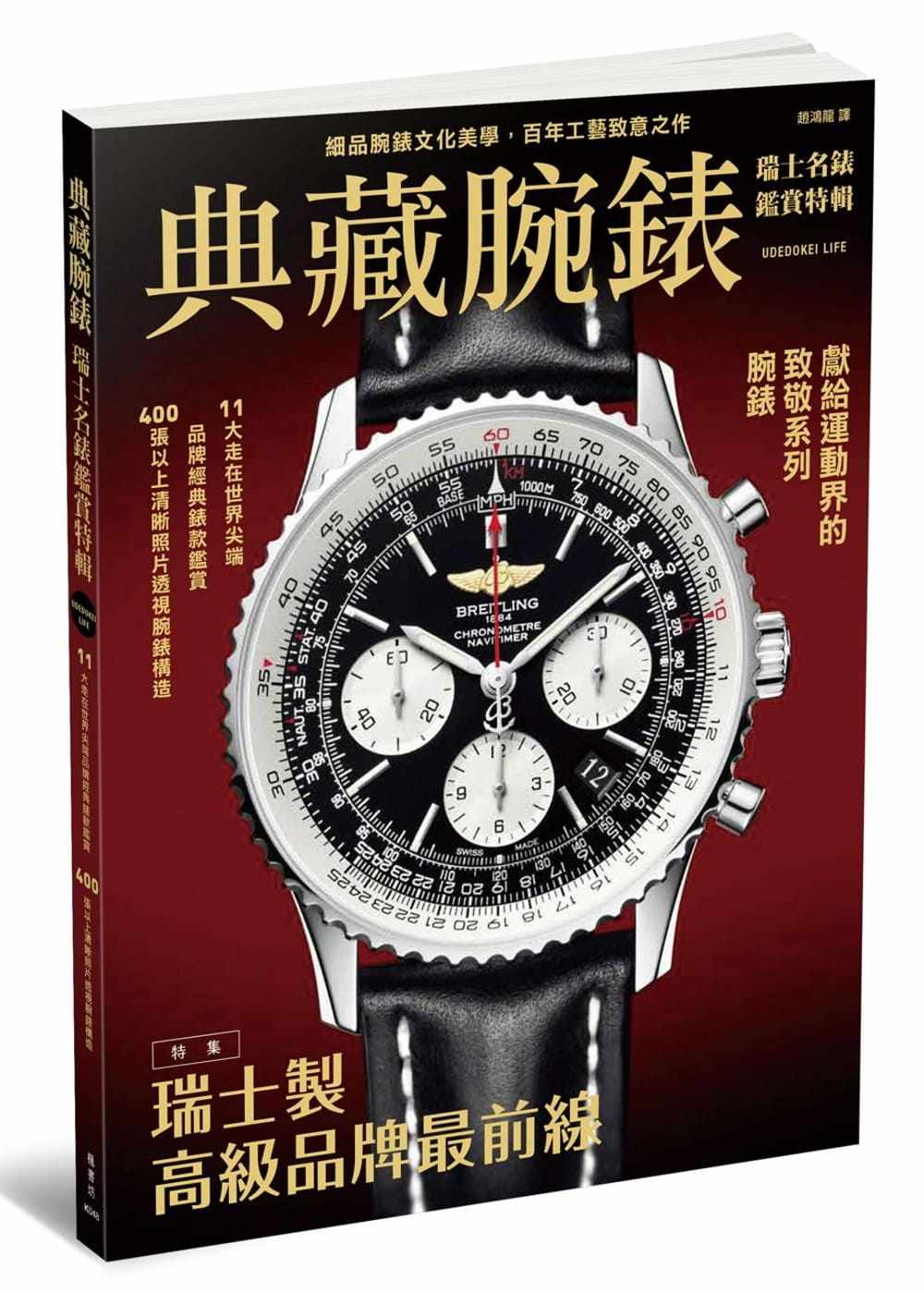 预订台版《典藏腕表瑞士名表鉴赏特辑》玄光社皆收录实际表款说明创作概念机能诉求瑞士表艺术绘本名表收藏书籍枫书坊_虎窝淘