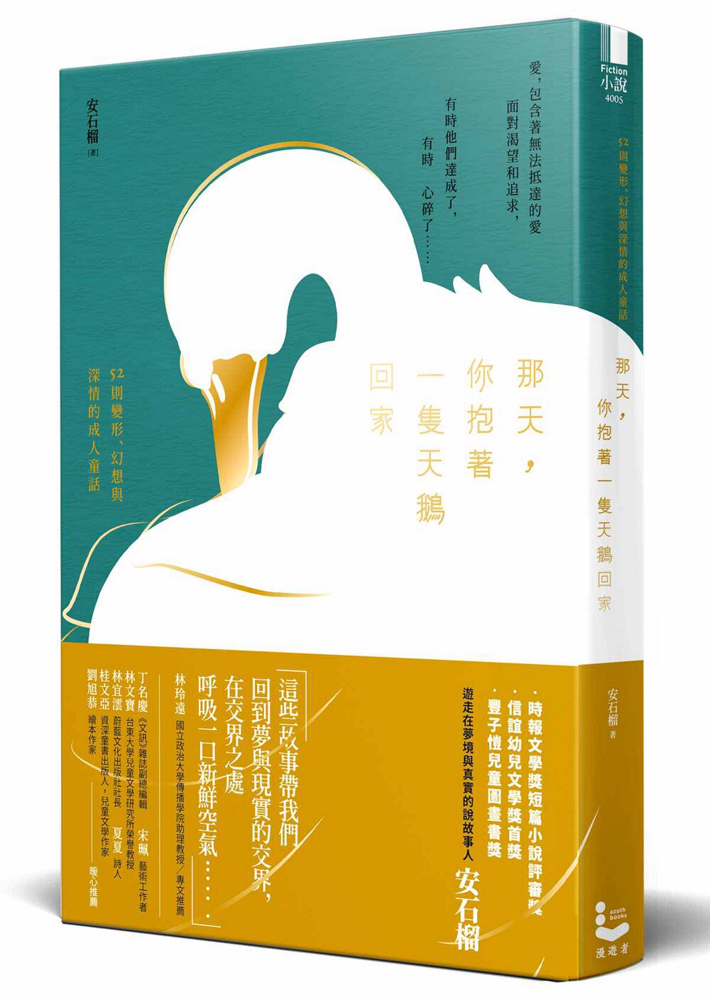 【现货】台版 那天 你抱着一只天鹅回家 安石榴 著 心理励志文学小说书籍漫游者文化