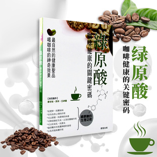 【现货】台版 绿原酸咖啡健康的关键密码绿原酸基本知识与健康功效百科全书饮食健康保健书籍