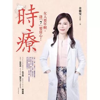 现货台版 时疗 35岁 42岁49岁是女人的三大关键保养期借天地的力量美容养颜书籍