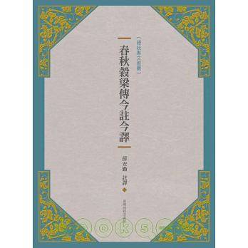 【预售】台版 春秋谷梁传今注今译(新版)人物传记经典哲学中国古典文学书籍