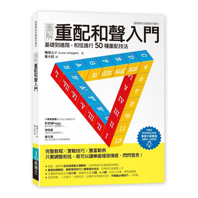 预订台版图解重配和声入门适合初学者基础的重配和声知识解说50种范例艺术类书籍-封面