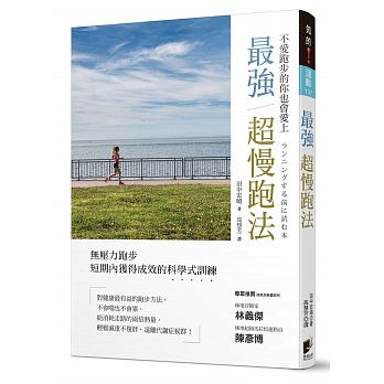 预订台版《强慢跑法》户外活动轻松减重远离代谢症候群降血压降血糖活化脑部瘦身燃脂运动健身书籍