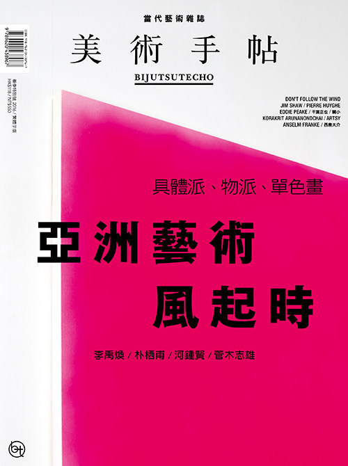 【清仓特价】台版 美术手帖亚洲艺术风起时 2016年春季特别号美术手帖国际版第2期的特集艺术类书籍