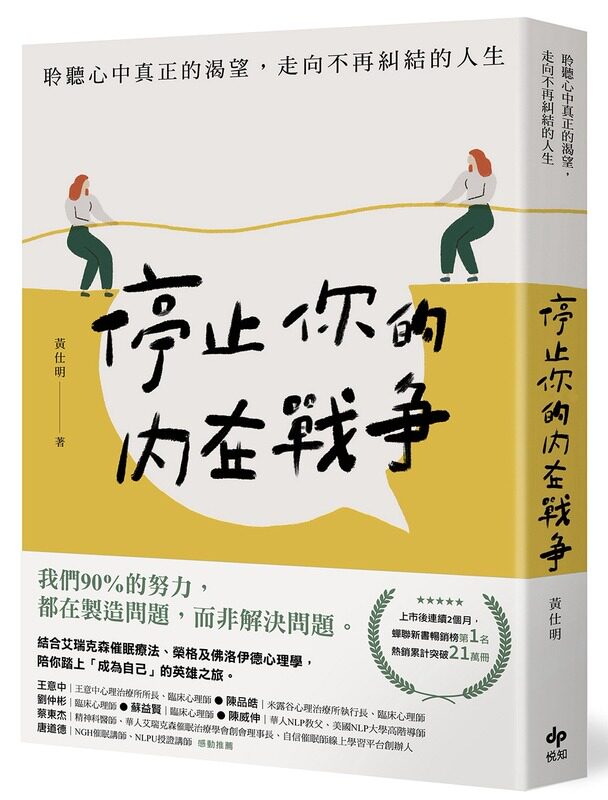 【预售】台版 停止你的内在战争 悦知文化 黄仕明 结合艾瑞克森催眠