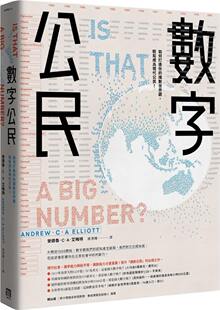 【清仓特价】台版 数字公民 如何打造你的识数世界观轻松成为现代公民 数字理解推理技术数学科普书籍