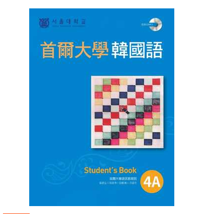 【现货】台版 首尔大学韩国语4A（1书1MP3）适合中级学习者全彩图解实用教学听说读写一本通韩语学习书籍