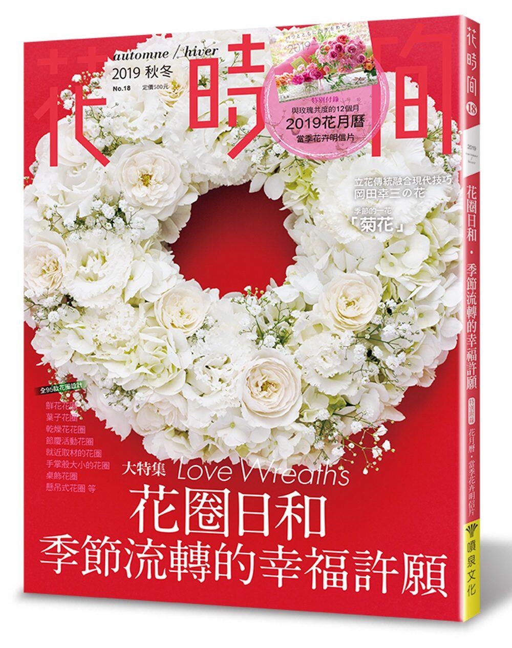 【现货】台版《花时间18 花圈日和 季节流转的幸福许愿》花艺植物种植生活风格书籍喷泉
