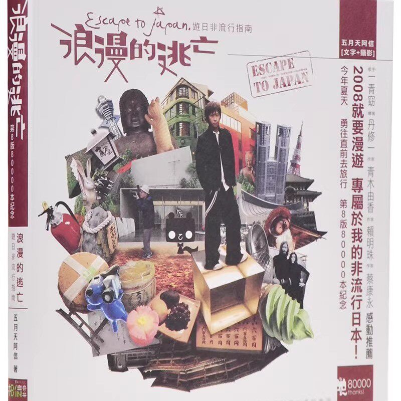 【现货】台版 浪漫的逃亡 五月天 阿信 相信音乐 游日非流行指南1个旅行30个应许 游日非流行指南 音乐人物写真书籍