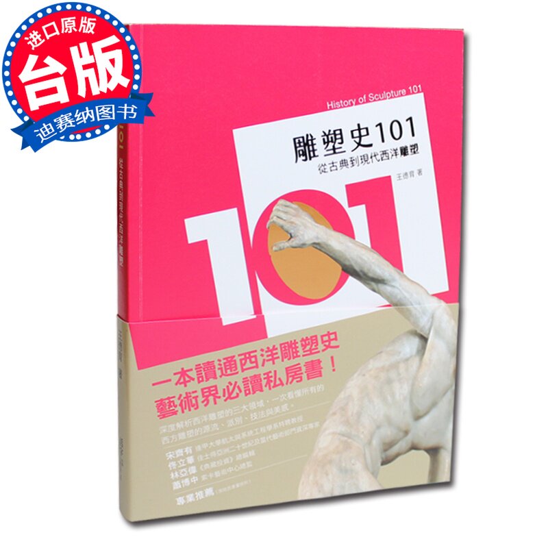 【清仓特价】台版 雕塑史101 从古典到现代西洋雕塑 艺术书籍