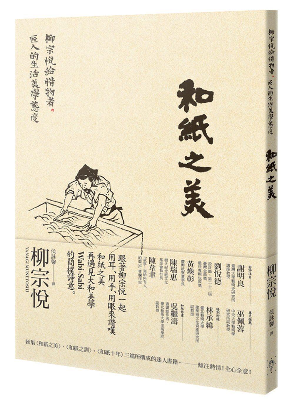 预订台版 和纸之美 柳宗悦给惜物者匠人的生活美学态度艺术设计师传记