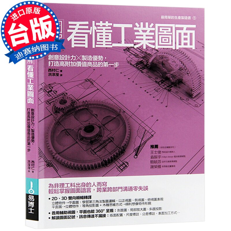 【清仓特价】台版 看懂工业图面 创意设计力x制造优势, 打造高附加价值商品 工业设计书籍