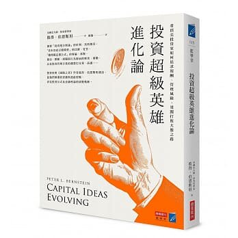 【现货】台版《投资级英雄进化论看顶尖投资家如何追求报酬管理风险勇闯打败大盘之路》金融投资理财书籍