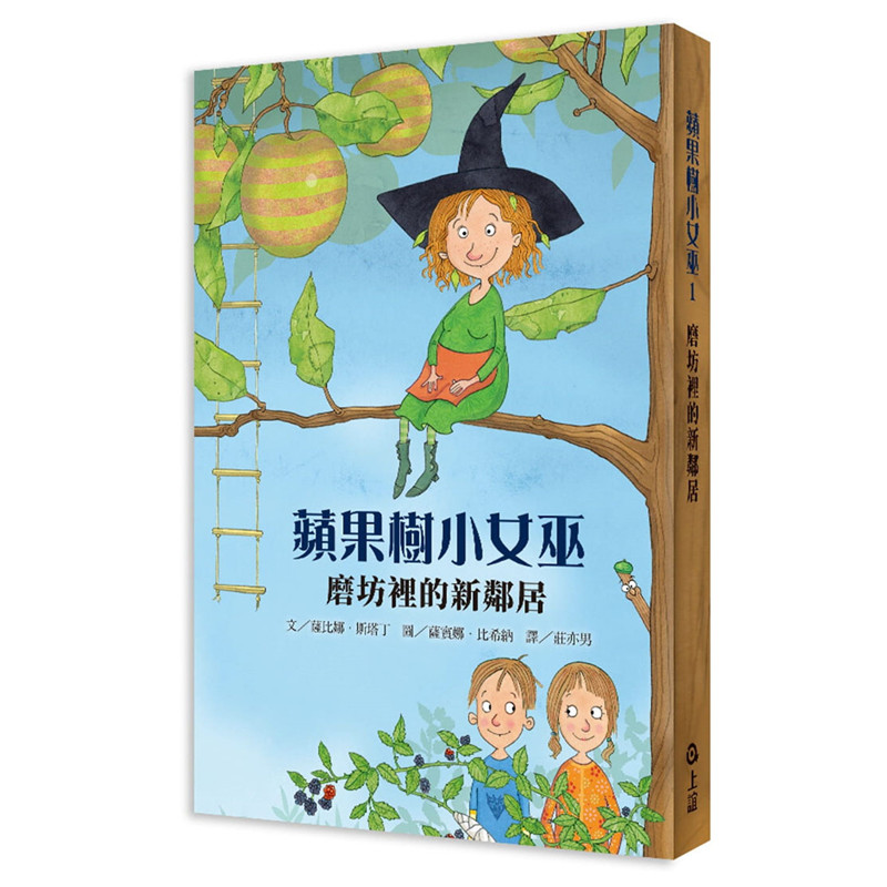 【清仓特价】【清仓特价】台版 苹果树小女巫1磨坊里的新邻居青少年课外阅读魔法奇幻冒险幽默故事睡前读物儿童书籍