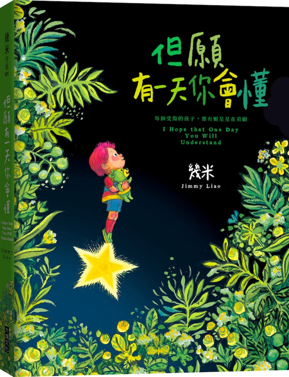 【现货】台版 但愿有一天你会懂描绘亲子主题的短篇作品伤痕累累勇敢长大青少年儿童文学书籍