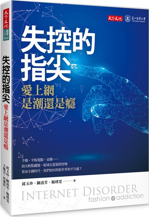 台版 失控的指尖 爱上网是潮还是瘾这是科技时代才有的恐惧是潮流还是症候科技类书籍天下文化