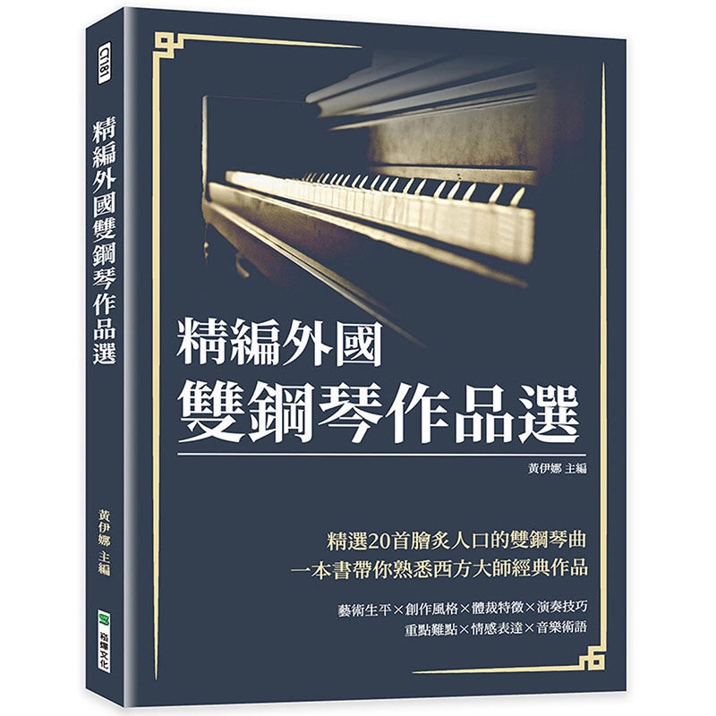 【预售】台版精编外国双钢琴作品选崧烨文化黄伊娜创作风格体裁特征演奏技巧西方大师经典作品艺术书籍