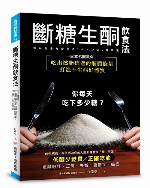 【预售】台版 断糖生酮饮食法日本名医教你吃出燃脂抗老的酮体能量打造不生病好体质白泽卓二生酮饮食健康保健饮食书籍瑞丽文化