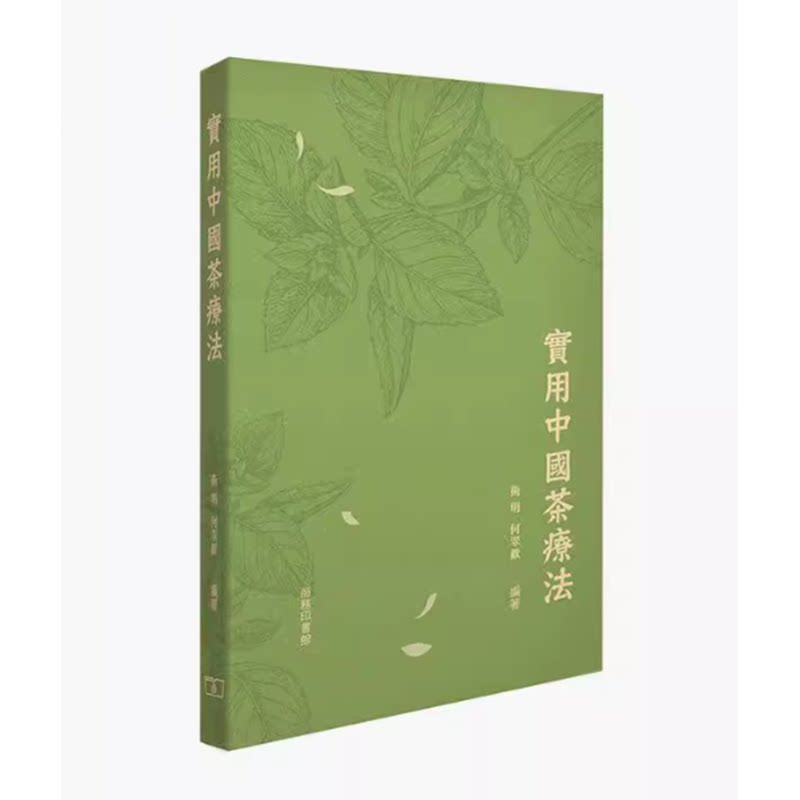 台版实用中国茶疗法