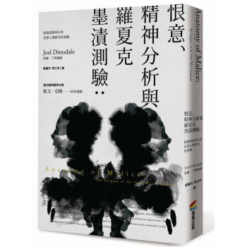 预订台版恨意精神分析与罗夏克墨迹测验纽伦堡审判以来心理研究的演变乔尔丁斯戴尔文学小说书籍商周出版-封面