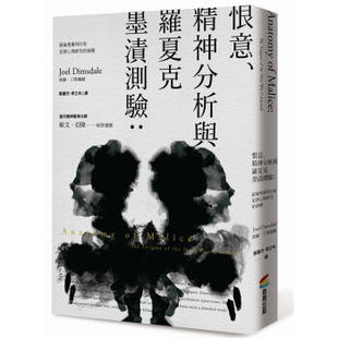 预订台版 恨意 精神分析与罗夏克墨迹测验纽伦堡审判以来心理研究的演变乔尔丁斯戴尔文学小说书籍商周出版