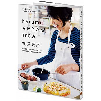 【预售】台版《harumi今日的料理100选》NHK受欢迎烹饪节目60周年纪念百万粉丝渴望学会的栗原晴营养养生美食料理食谱书籍积木文化