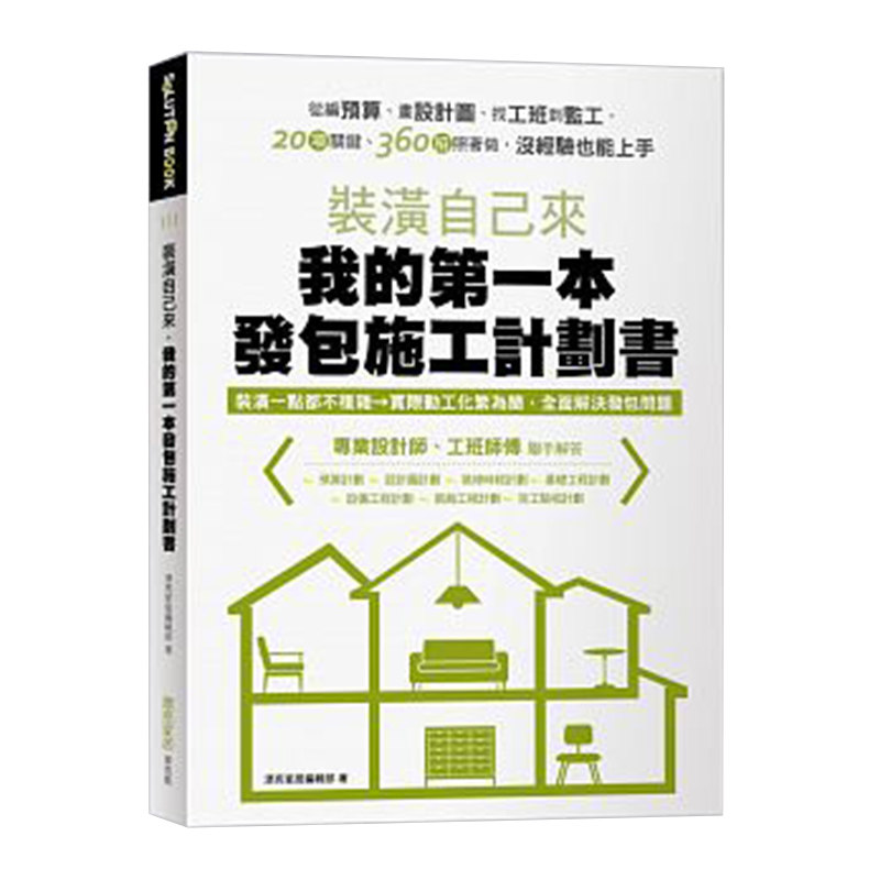 【清仓特价】台版《装潢自己来 我的本发包施工计划书》 从编预算 画设计图 找工班到监工 家居装修空间配色室内设计类书籍 麦浩斯