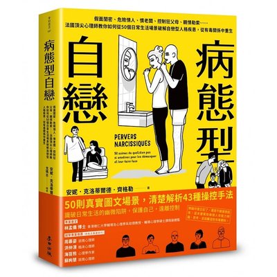 预订台版 格勒病态型自恋 假面闺密危险情人惯老板控制狂父母亲情勒索 安妮克洛蒂尔德 心理励志书籍