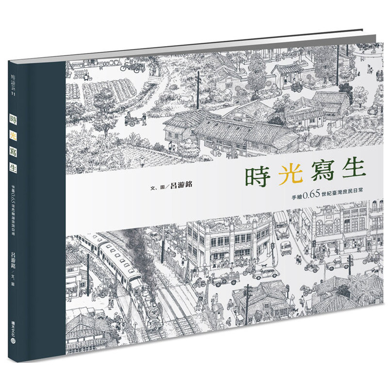 【清仓特价】台版 时光写生 手绘0.65世纪台湾庶民日常 素描手绘技法画法艺术绘画类书籍 积木文化