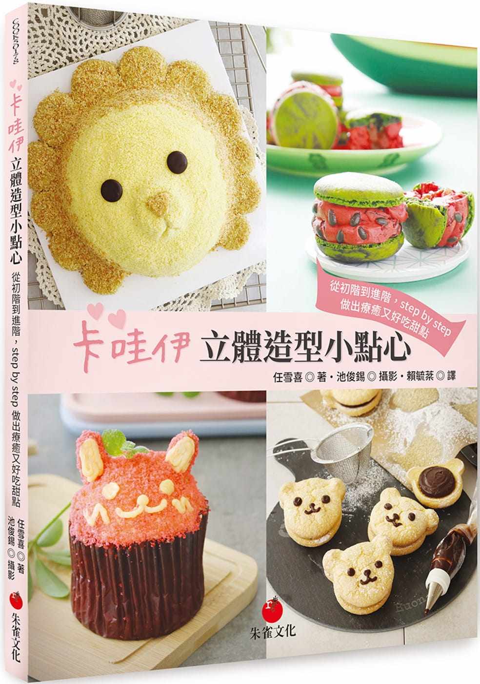 现货台版《卡哇伊立体造型小点心 从初阶到进阶stepbystep做出疗愈又